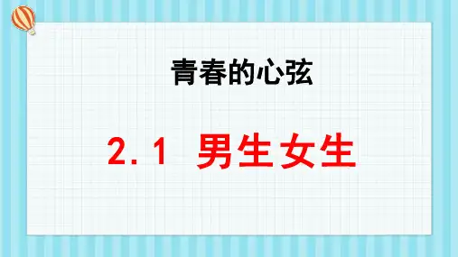 2.1男生女生-道德与法治七年级下册同步优质教学课件(部编版)