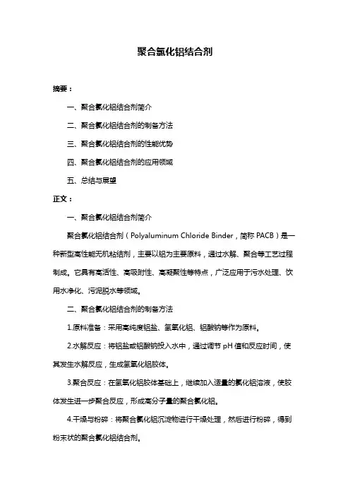 聚合氯化铝结合剂