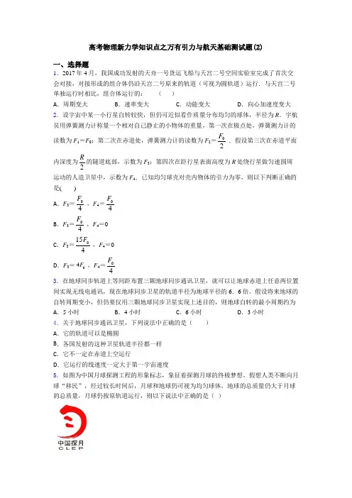 高考物理新力学知识点之万有引力与航天基础测试题(2)