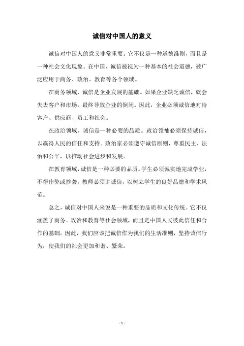 诚信对中国人的意义