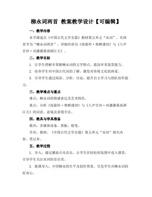 柳永词两首教案教学设计【可编辑】