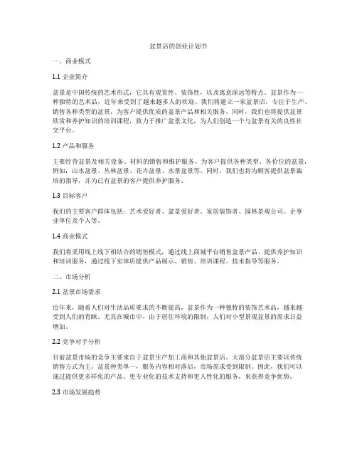盆景店的创业计划书
