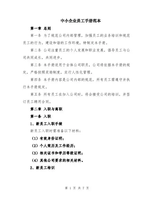 中小企业员工手册范本