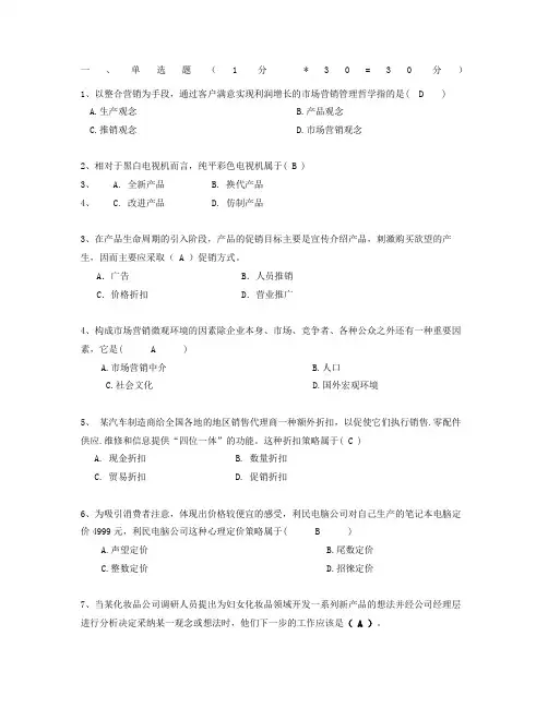 市场营销期末A卷及参考答案优选