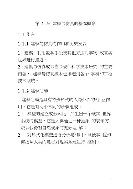第一章建模与仿真的基本概念
