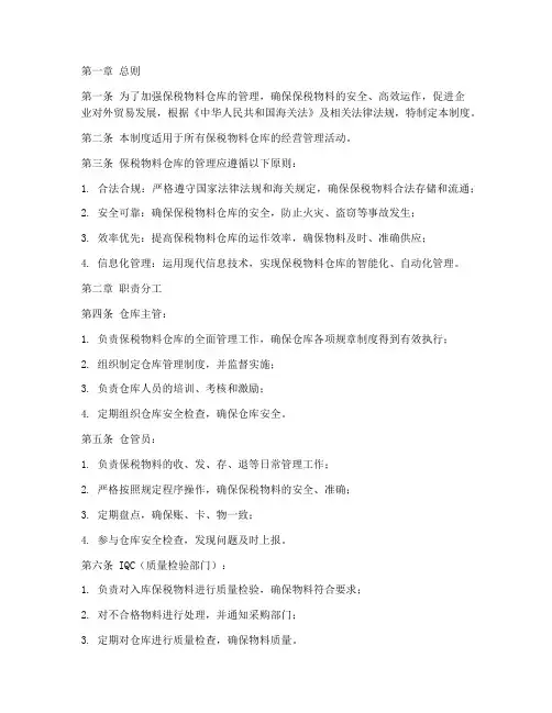 保税物料仓库管理制度
