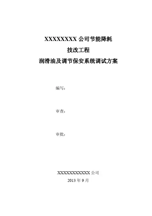 润滑油及调节保安调试方案