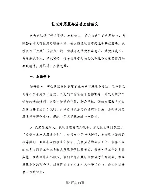 社区志愿服务活动总结范文(五篇)