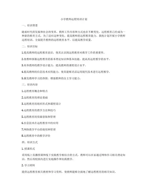 小学教师远程培训计划