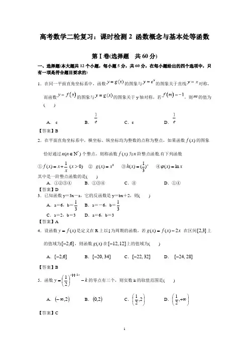 高考数学二轮复习：课时检测2 函数概念与基本处等函数