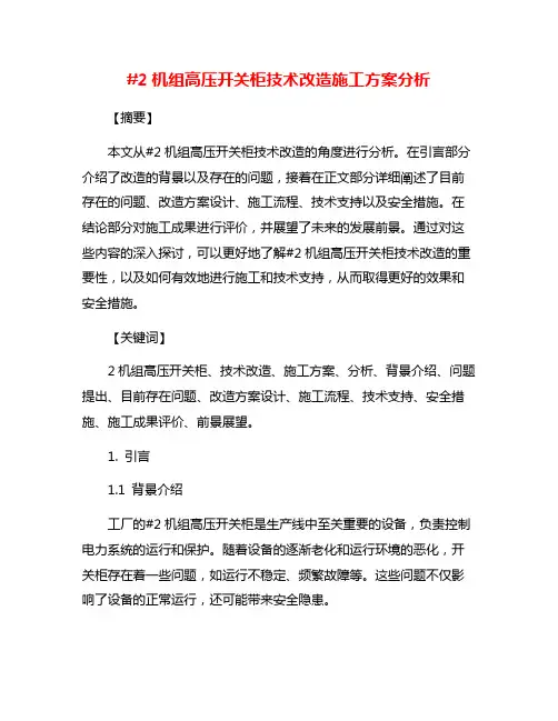 #2机组高压开关柜技术改造施工方案分析