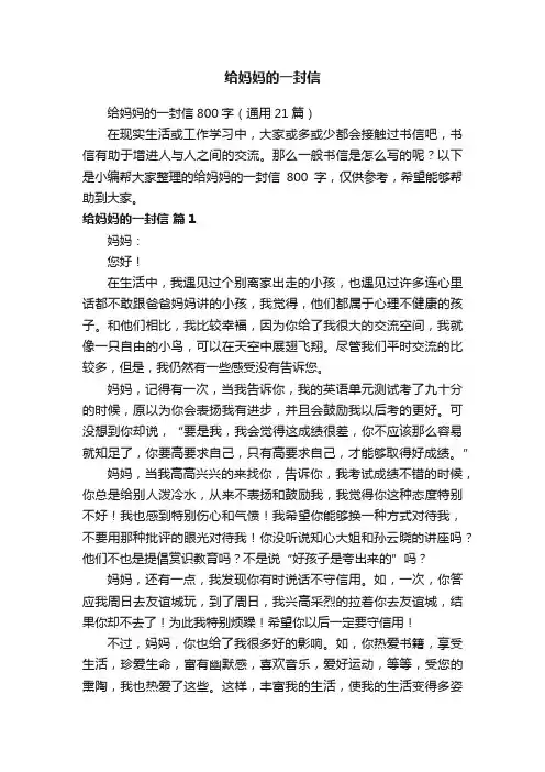 给妈妈的一封信800字（通用21篇）