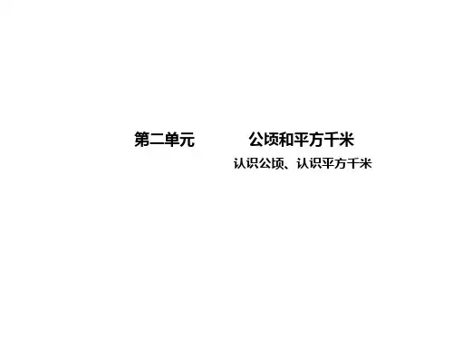 四年级上册数学课件 第二单元 认识公顷、平方千米 人教版 共42张