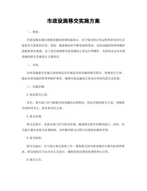 市政设施移交实施方案
