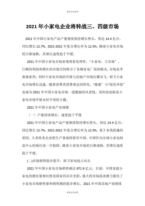 (家电行业分析)小家电企业将转战三、四级市场