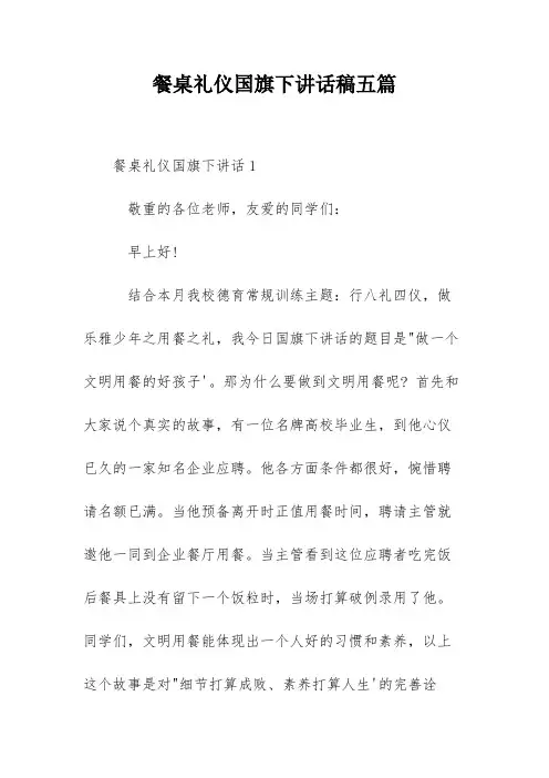 餐桌礼仪国旗下讲话稿五篇