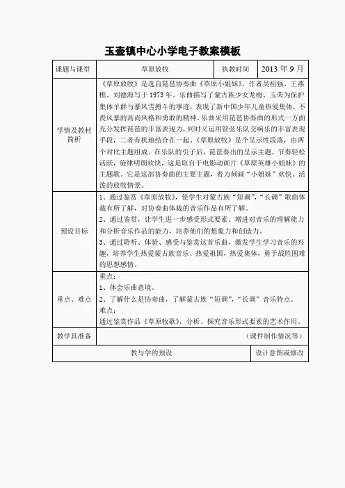 人音小学音乐三上《4草原放牧》word教案