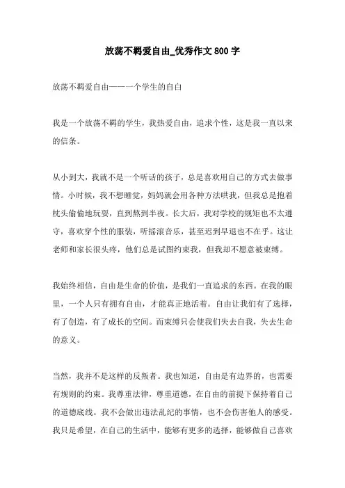 放荡不羁爱自由优秀作文800字