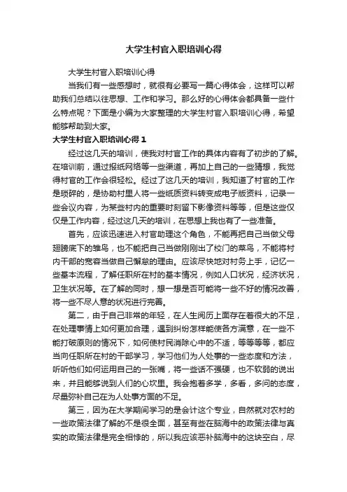 大学生村官入职培训心得