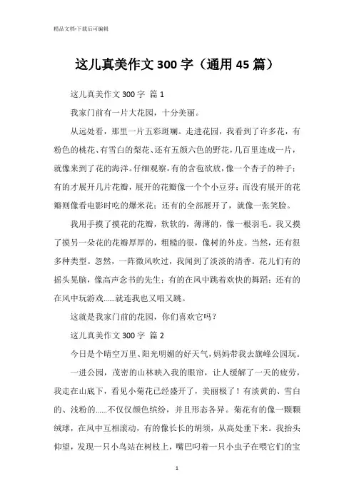 这儿真美作文300字(通用45篇)
