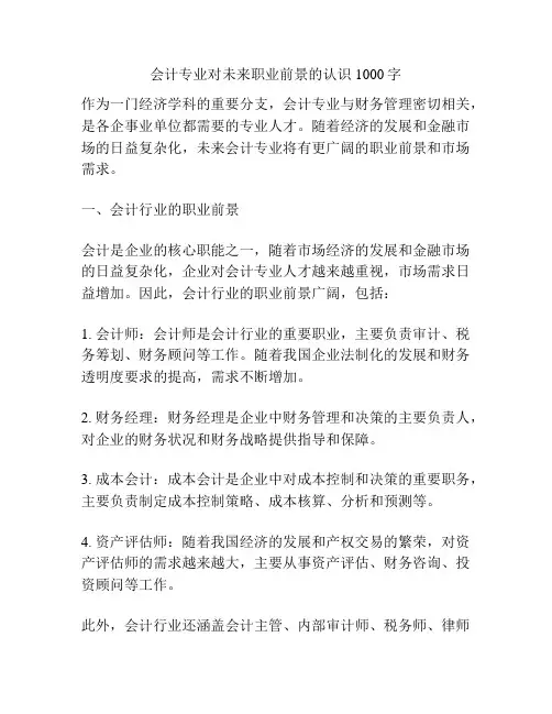 会计专业对未来职业前景的认识1000字