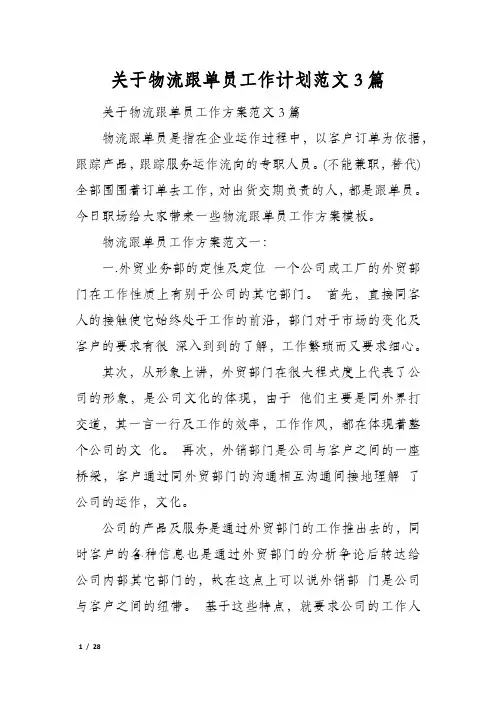 关于物流跟单员工作计划范文3篇