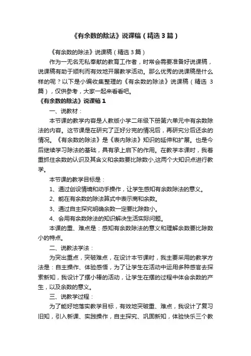 《有余数的除法》说课稿（精选3篇）