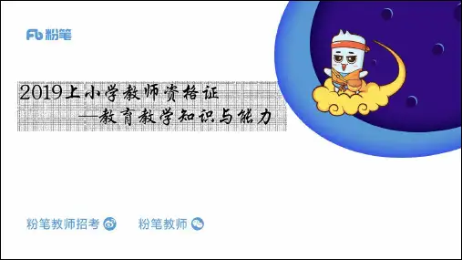 2019小学教师资格证考试1.7小学科目二理论精讲2-优质资料
