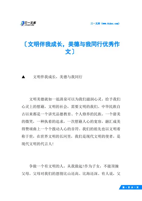 文明伴我成长,美德与我同行优秀作文