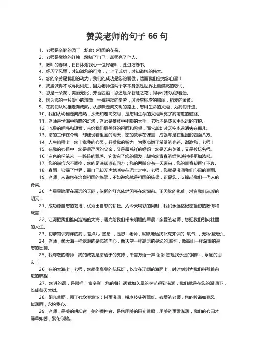 赞美老师的句子66句