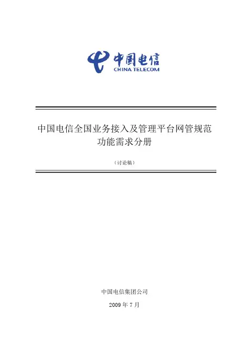 中国电信全国业务接入及管理平台网管规范_功能需求分册_V1.0_20090720