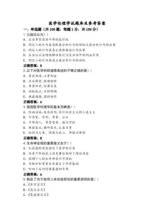 医学伦理学试题库及参考答案