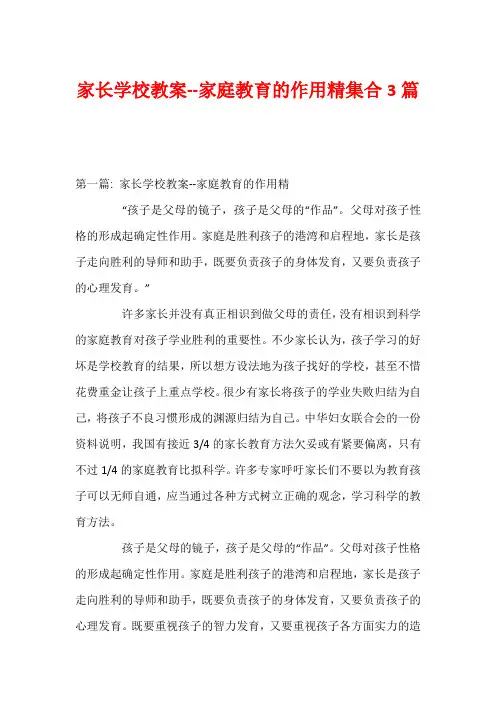 家长学校教案--家庭教育的作用精集合3篇