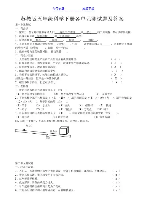 苏教版五年级科学下册各单元测试题及标准答案(一至六单元)