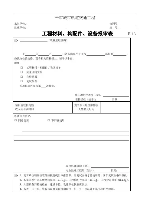 工程材料、构配件、设备报审表
