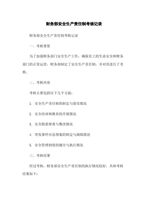 财务部安全生产责任制考核记录