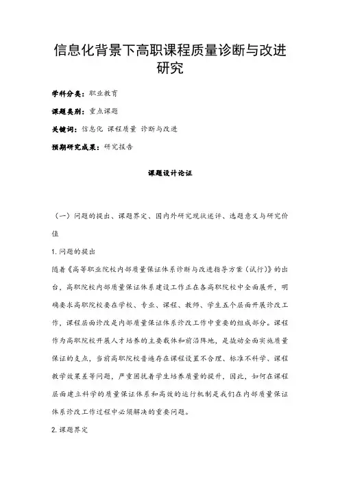 职业教育课题申报：信息化背景下高职课程质量诊断与改进研究