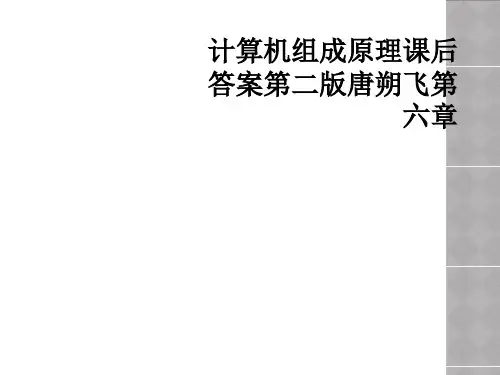 计算机组成原理课后答案第二版唐朔飞第六章