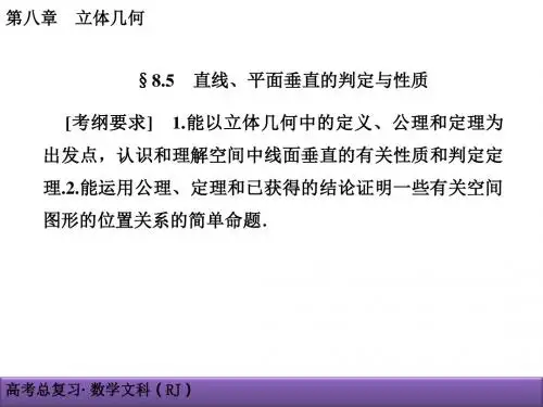2018届高考文科数学第8章立体几何8-5