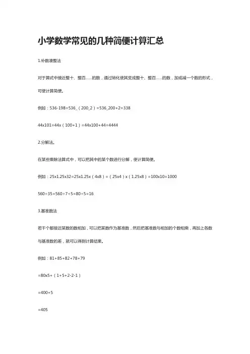 小学数学常见的几种简便计算汇总