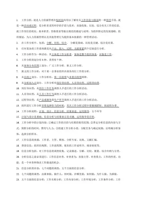 工作分析与评价