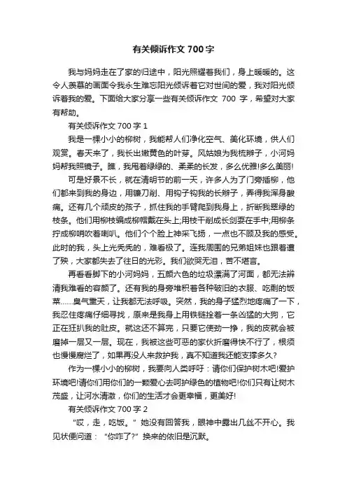 有关倾诉作文700字