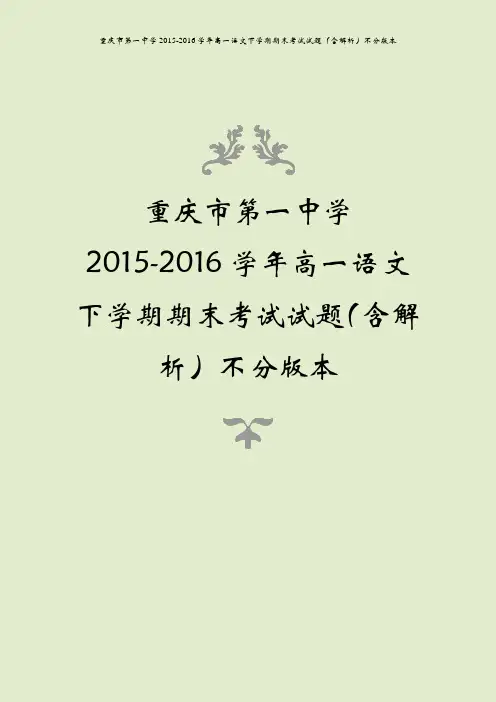 重庆市第一中学2015-2016学年高一语文下学期期末考试试题(含解析)不分版本
