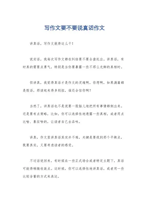 写作文要不要说真话作文