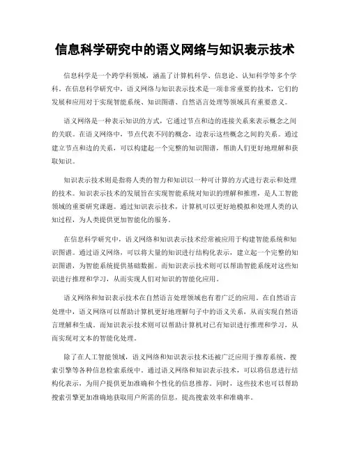 信息科学研究中的语义网络与知识表示技术
