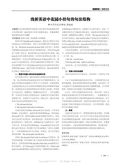 浅析英语中花园小径句的句法结构