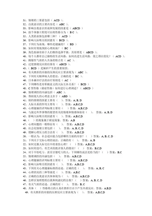 连云港远程教育专业技术人员《心理健康与调适》(多选)