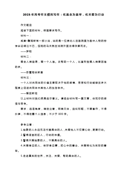 2023届高考作文模拟写作：化善念为善举,化关爱为行动