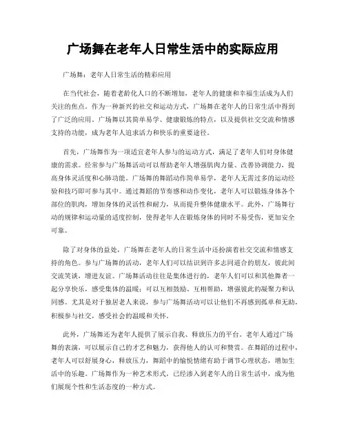 广场舞在老年人日常生活中的实际应用
