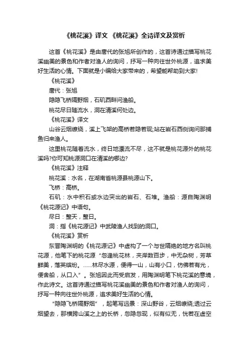 《桃花溪》译文《桃花溪》全诗译文及赏析